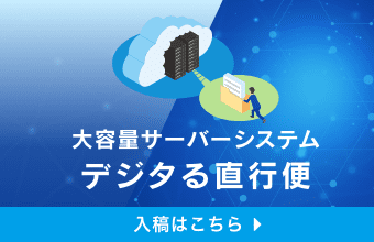 “デジタる直行便”