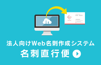 “名刺直行便”